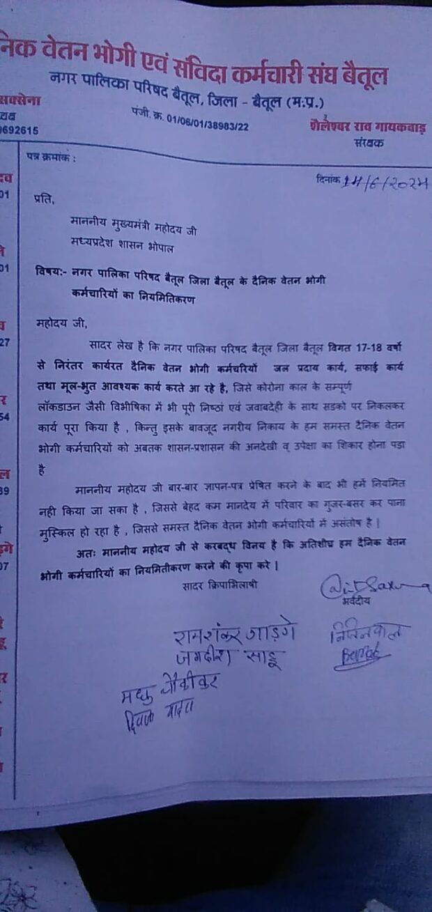 Betul Samachar : नगर पालिका परिषद के कर्मचारियों ने अपनी नियमितीकरण की मांग को लेकर मुख्यमंत्री से अपील की