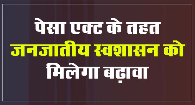 Today Betul News: पेसा एक्ट के तहत जनजातीय स्वशासन को मिलेगा बढ़ावा, ग्रामीणों को मिलेगी स्वायत्तता