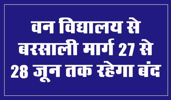 Betul Samachar : वन विद्यालय से बरसाली मार्ग 27 से 28 जून तक रहेगा बंद