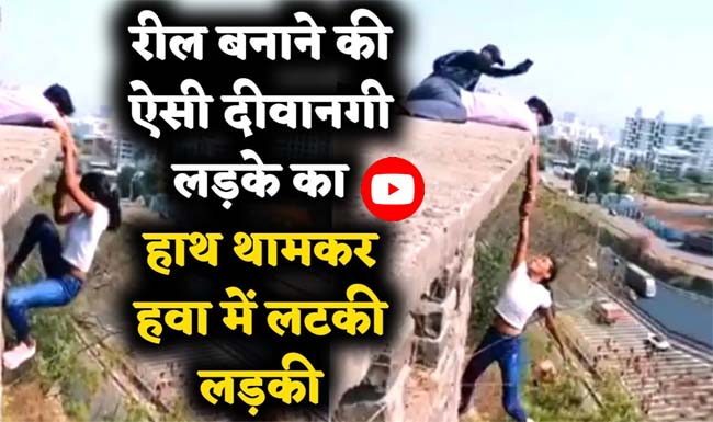 Stunt Viral Video: रील्‍स बनाने के चक्‍कर में हवा में लटक कर लड़की ने किया स्टंट, देखें वीडियो