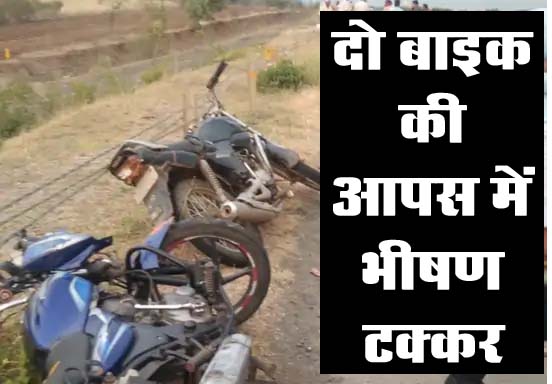 Accident News: दो बाइक की आपस में भीषण टक्‍कर से एक की मौत, दो घायल