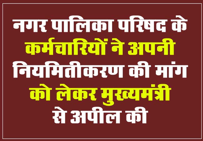 Betul Samachar : नगर पालिका परिषद के कर्मचारियों ने अपनी नियमितीकरण की मांग को लेकर मुख्यमंत्री से अपील की