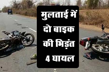 Accident News: दो बाइक की आपस में भीषण टक्‍कर से CRPF जवान सहित 4 लोग घायल