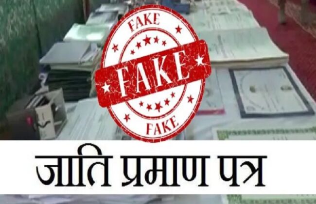 Fake Caste Certificate : फर्जी जाति प्रमाण पत्र को लेकर कलेक्टर से की शिकायत