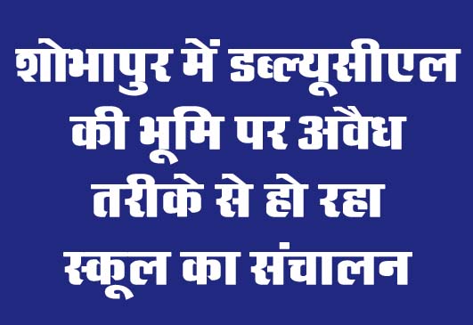 Betul Latest News: शोभापुर में डब्ल्यूसीएल की भूमि पर अवैध तरीके से हो रहा स्कूल का संचालन, प्रशासनिक निष्क्रियता से खतरे में बच्चों का भविष्य